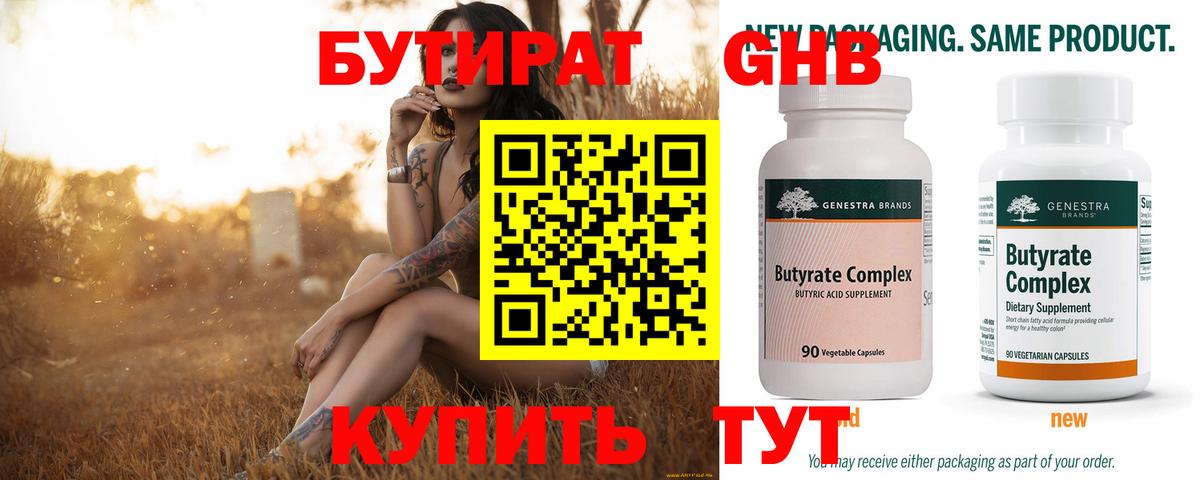 Бутират 99% Керчь